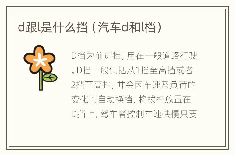 d跟l是什么挡（汽车d和l档）