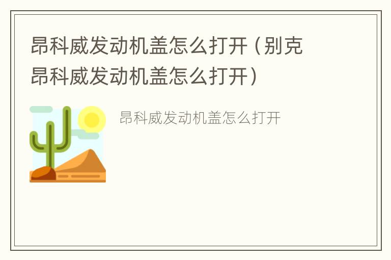 昂科威发动机盖怎么打开（别克昂科威发动机盖怎么打开）