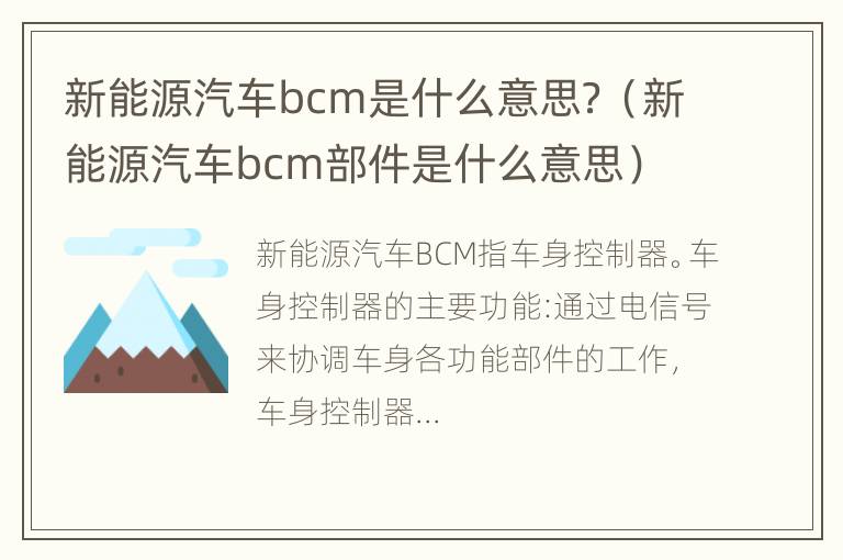 新能源汽车bcm是什么意思？（新能源汽车bcm部件是什么意思）