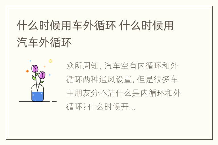 什么时候用车外循环 什么时候用汽车外循环