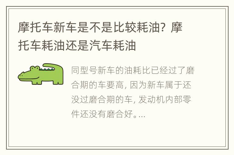 摩托车新车是不是比较耗油？ 摩托车耗油还是汽车耗油