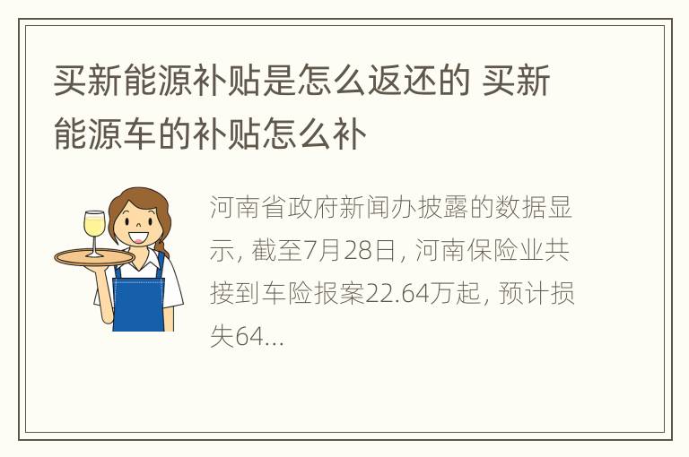 买新能源补贴是怎么返还的 买新能源车的补贴怎么补