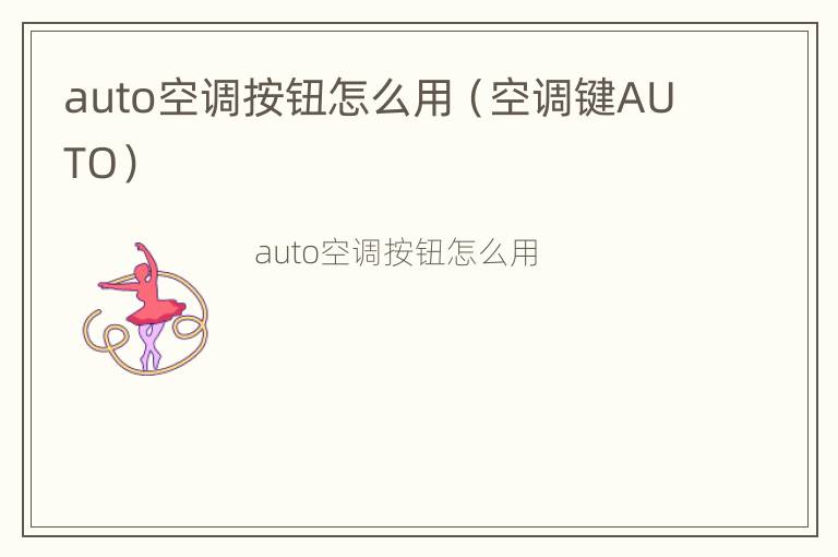 auto空调按钮怎么用（空调键AUTO）