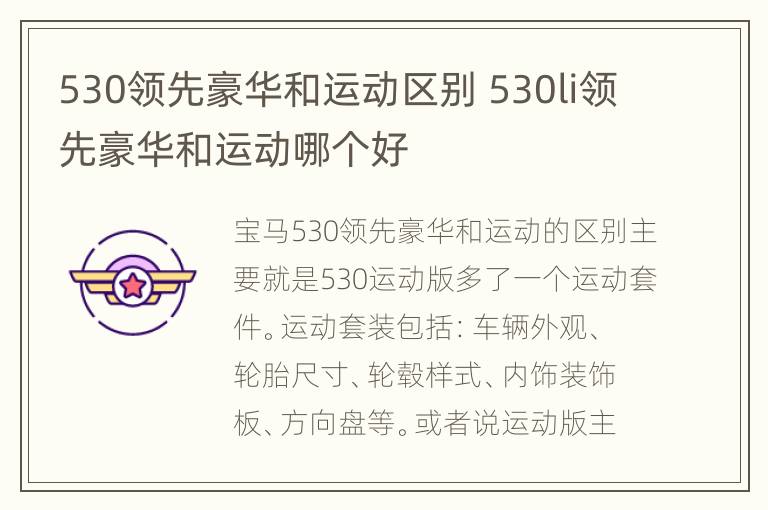 530领先豪华和运动区别 530li领先豪华和运动哪个好