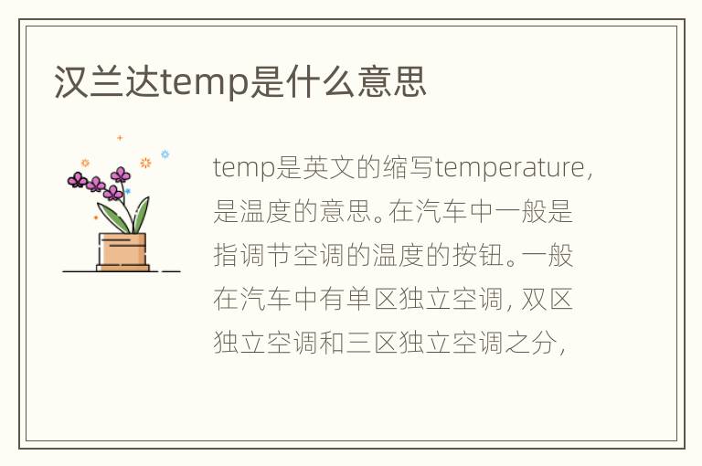 汉兰达temp是什么意思