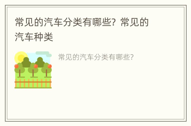 常见的汽车分类有哪些？ 常见的汽车种类