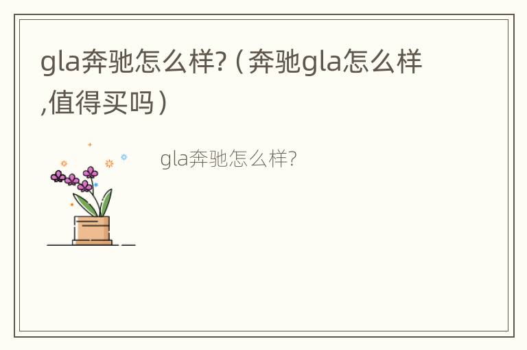 gla奔驰怎么样?（奔驰gla怎么样,值得买吗）