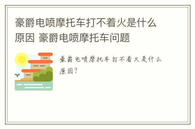 豪爵电喷摩托车打不着火是什么原因 豪爵电喷摩托车问题