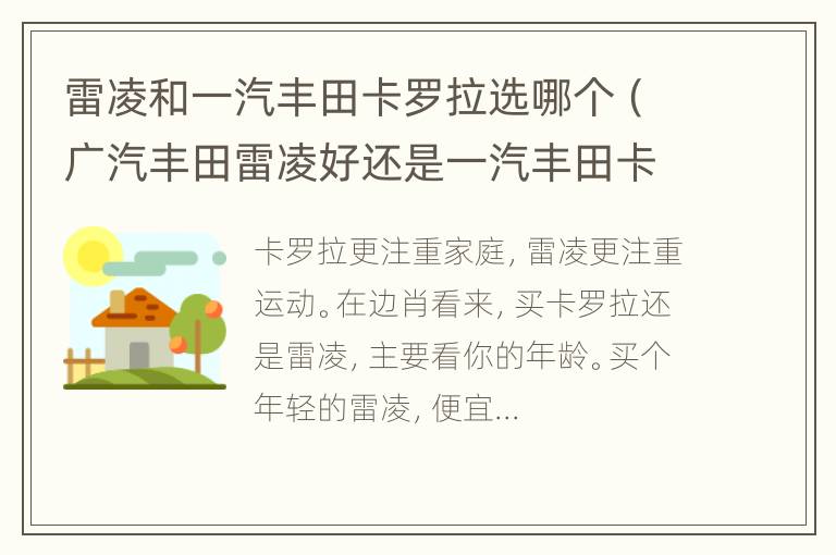 雷凌和一汽丰田卡罗拉选哪个（广汽丰田雷凌好还是一汽丰田卡罗拉好）