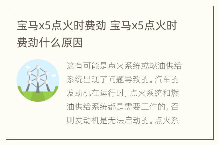 宝马x5点火时费劲 宝马x5点火时费劲什么原因