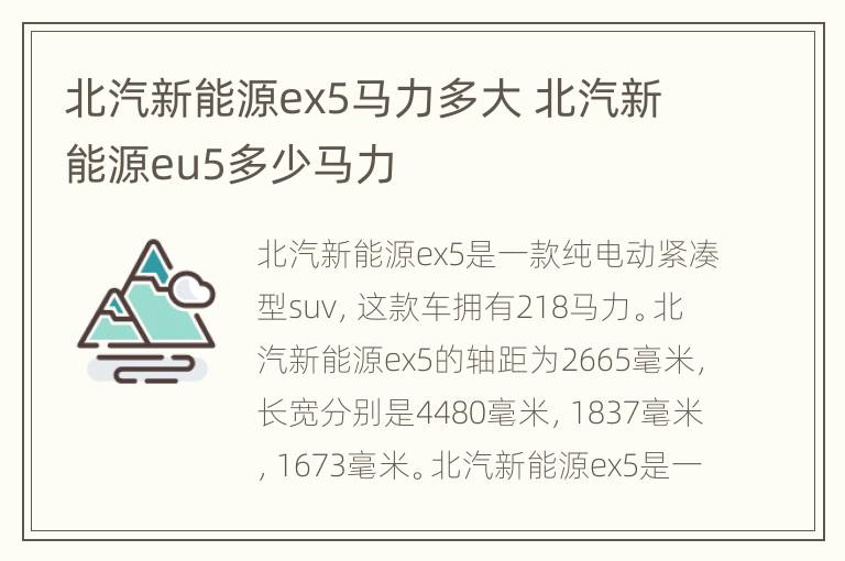 北汽新能源ex5马力多大 北汽新能源eu5多少马力