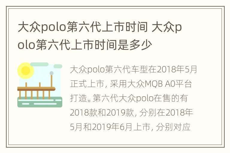 大众polo第六代上市时间 大众polo第六代上市时间是多少