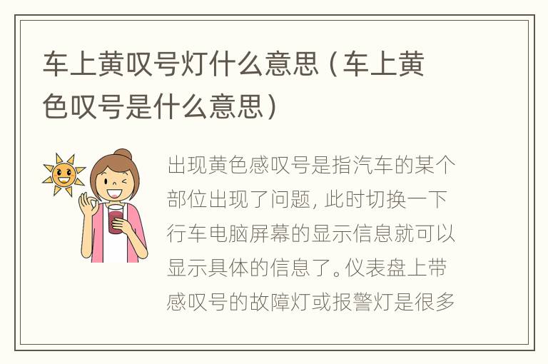 车上黄叹号灯什么意思（车上黄色叹号是什么意思）