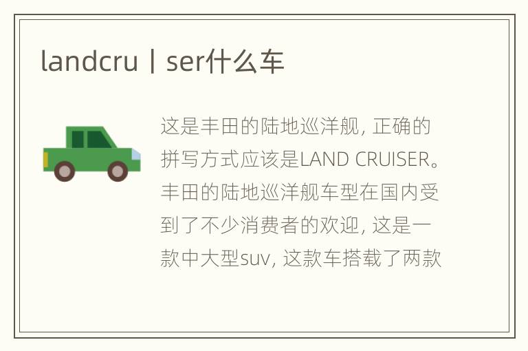 landcru丨ser什么车