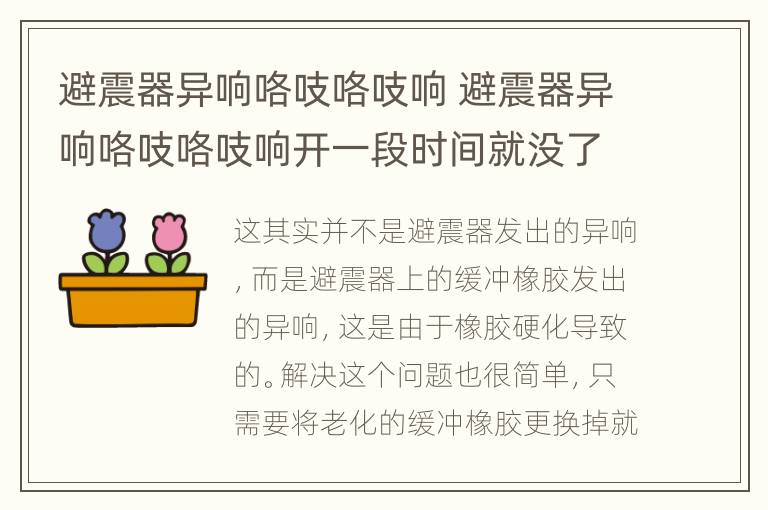 避震器异响咯吱咯吱响 避震器异响咯吱咯吱响开一段时间就没了