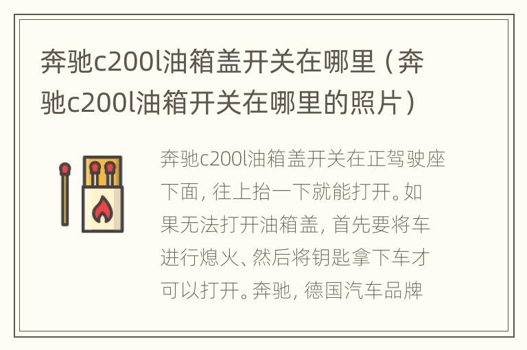 奔驰c200l油箱盖开关在哪里（奔驰c200l油箱开关在哪里的照片）