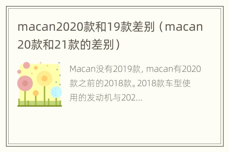 macan2020款和19款差别（macan20款和21款的差别）