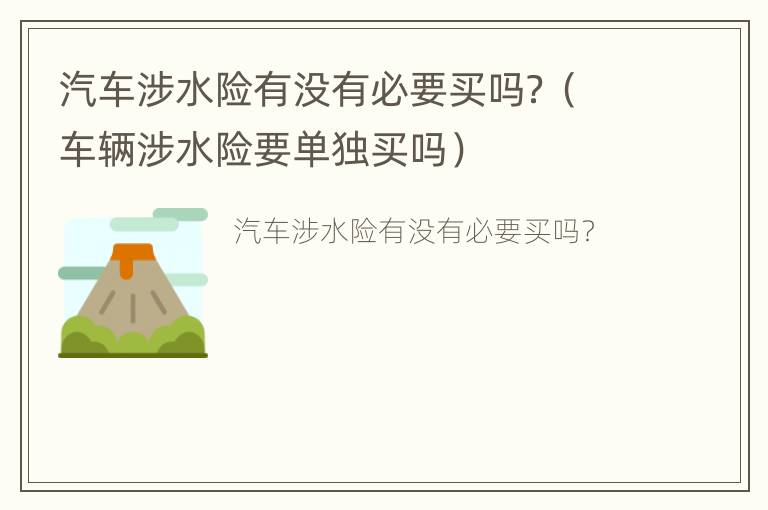 汽车涉水险有没有必要买吗？（车辆涉水险要单独买吗）