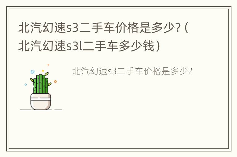 北汽幻速s3二手车价格是多少?（北汽幻速s3l二手车多少钱）