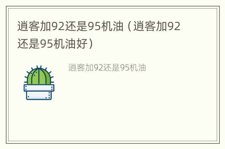 逍客加92还是95机油（逍客加92还是95机油好）