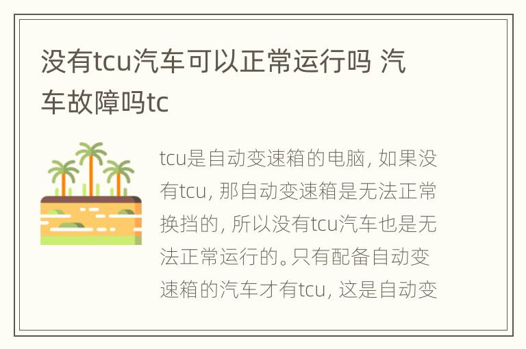 没有tcu汽车可以正常运行吗 汽车故障吗tc