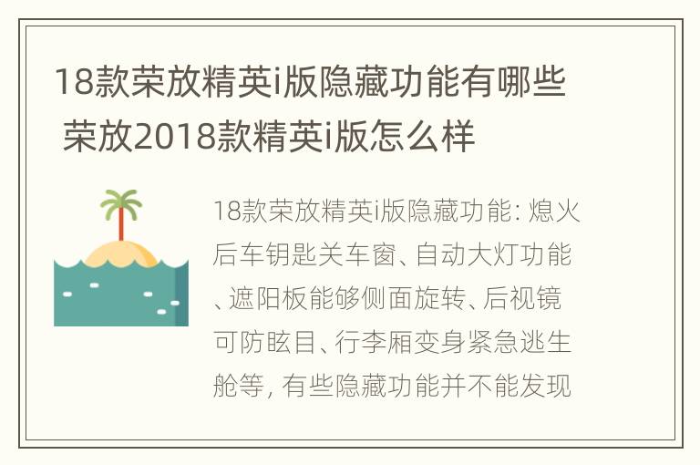 18款荣放精英i版隐藏功能有哪些 荣放2018款精英i版怎么样