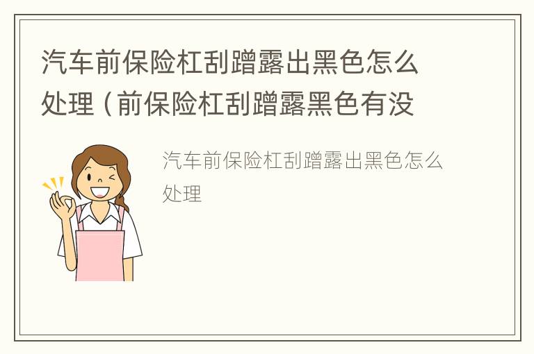 汽车前保险杠刮蹭露出黑色怎么处理（前保险杠刮蹭露黑色有没有关系）