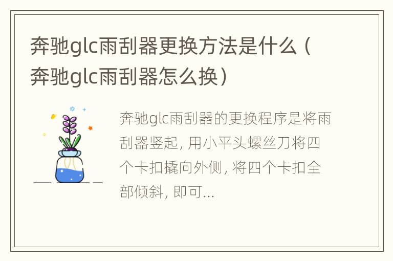 奔驰glc雨刮器更换方法是什么（奔驰glc雨刮器怎么换）