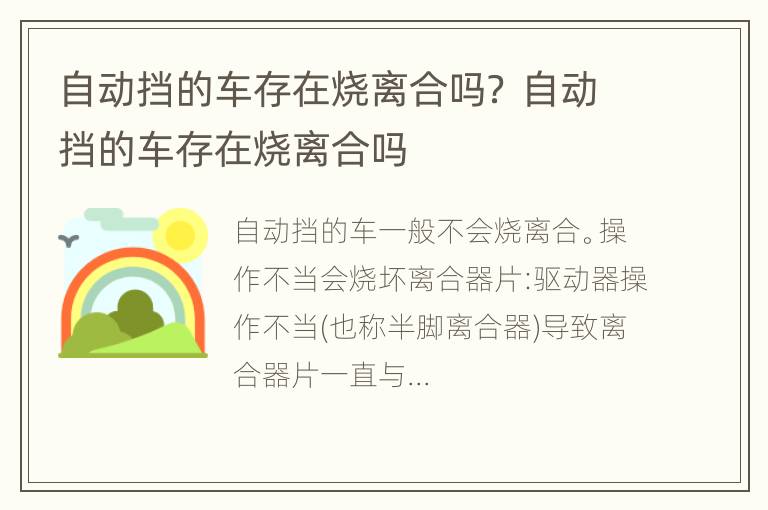 自动挡的车存在烧离合吗？ 自动挡的车存在烧离合吗