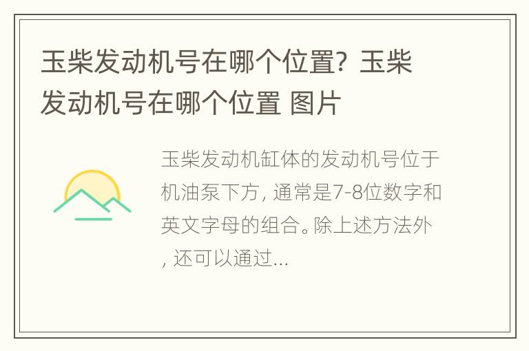 玉柴发动机号在哪个位置？ 玉柴发动机号在哪个位置 图片