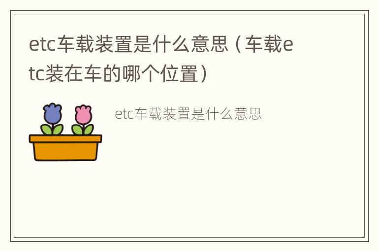 etc车载装置是什么意思（车载etc装在车的哪个位置）