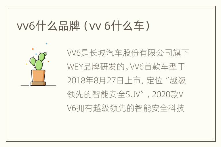 vv6什么品牌（vv 6什么车）