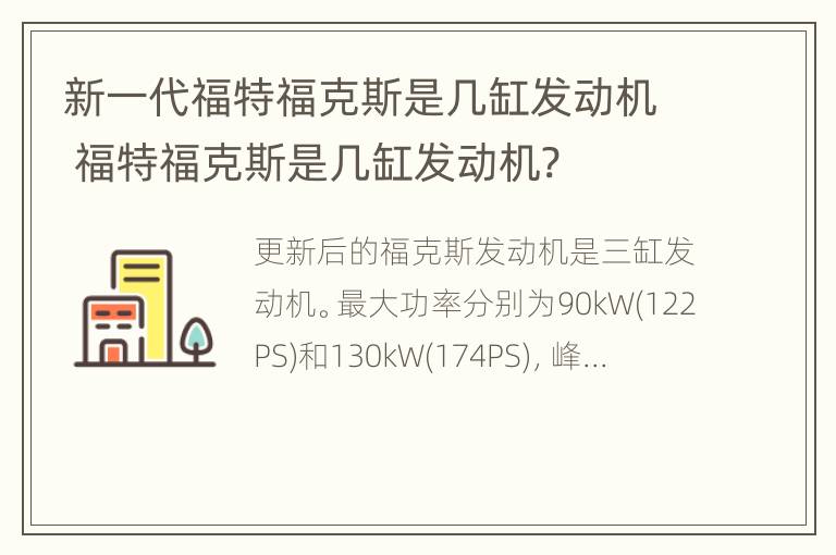 新一代福特福克斯是几缸发动机 福特福克斯是几缸发动机?