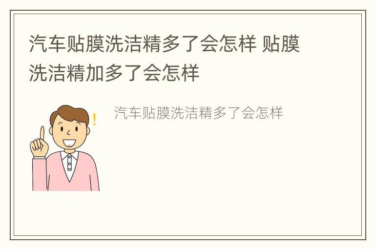 汽车贴膜洗洁精多了会怎样 贴膜洗洁精加多了会怎样