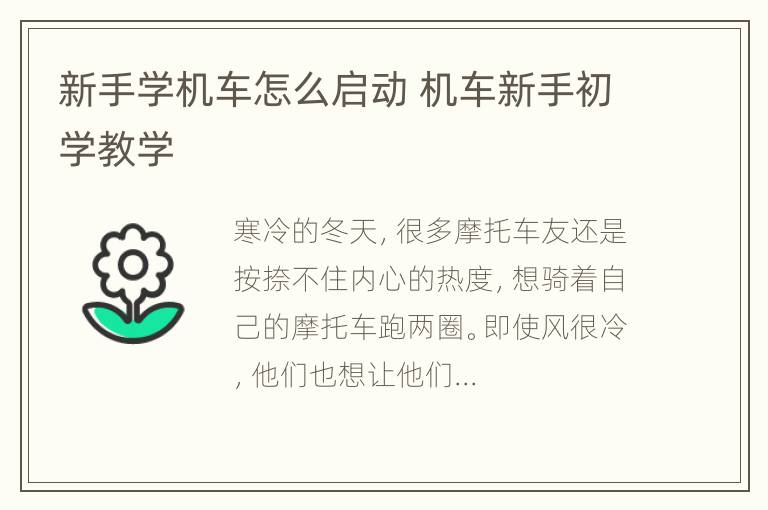 新手学机车怎么启动 机车新手初学教学