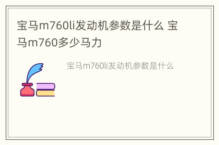 宝马m760li发动机参数是什么 宝马m760多少马力