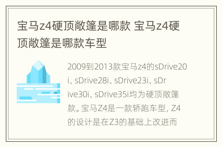 宝马z4硬顶敞篷是哪款 宝马z4硬顶敞篷是哪款车型