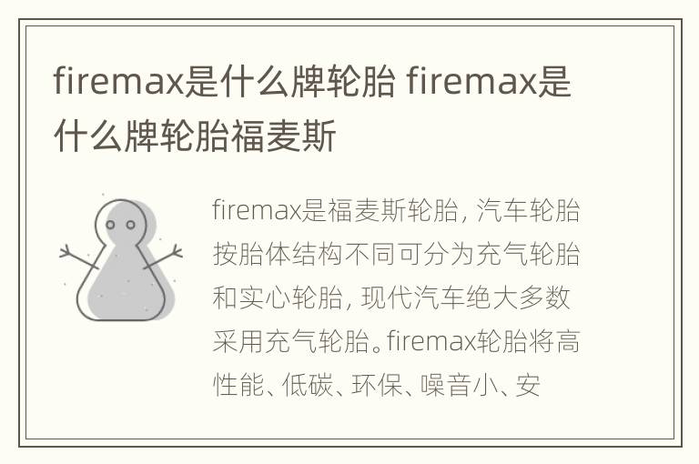 firemax是什么牌轮胎 firemax是什么牌轮胎福麦斯