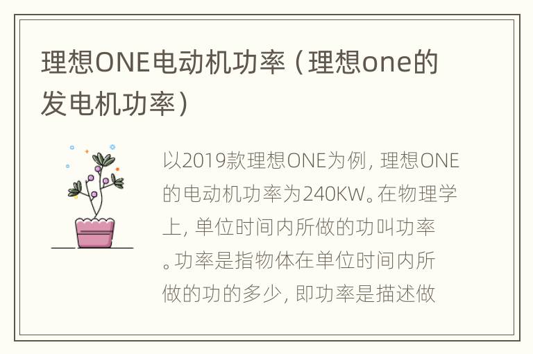 理想ONE电动机功率（理想one的发电机功率）