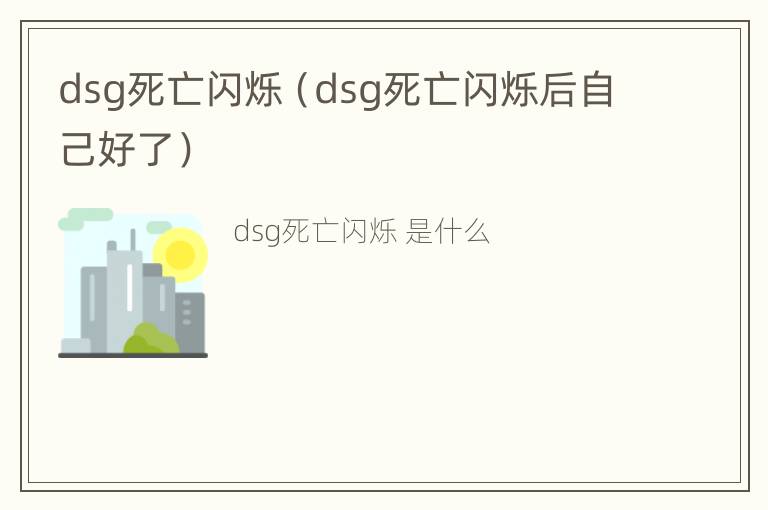 dsg死亡闪烁（dsg死亡闪烁后自己好了）