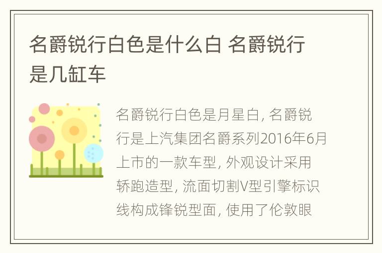 名爵锐行白色是什么白 名爵锐行是几缸车