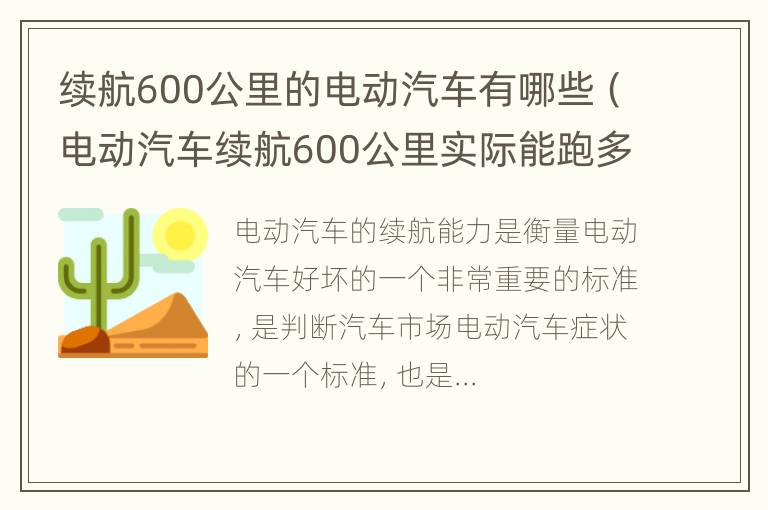 续航600公里的电动汽车有哪些（电动汽车续航600公里实际能跑多少公里）