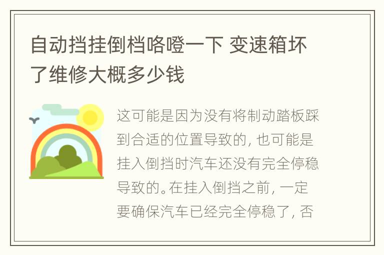 自动挡挂倒档咯噔一下 变速箱坏了维修大概多少钱