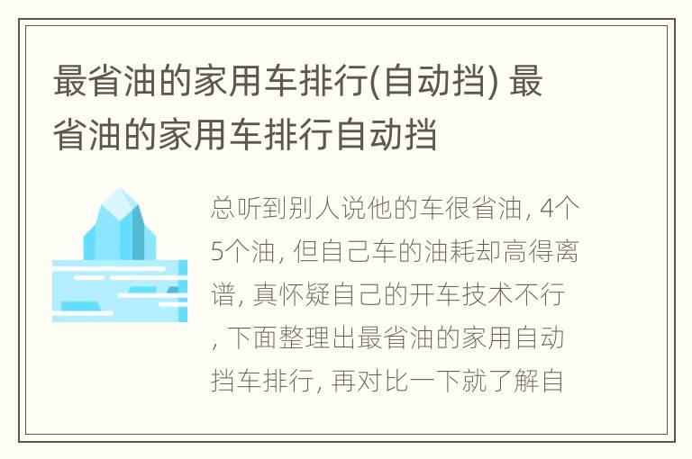 最省油的家用车排行(自动挡) 最省油的家用车排行自动挡