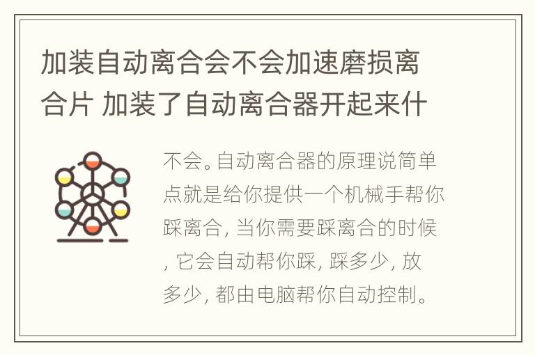 加装自动离合会不会加速磨损离合片 加装了自动离合器开起来什么效果