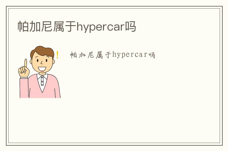 帕加尼属于hypercar吗