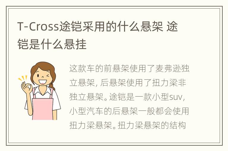 T-Cross途铠采用的什么悬架 途铠是什么悬挂