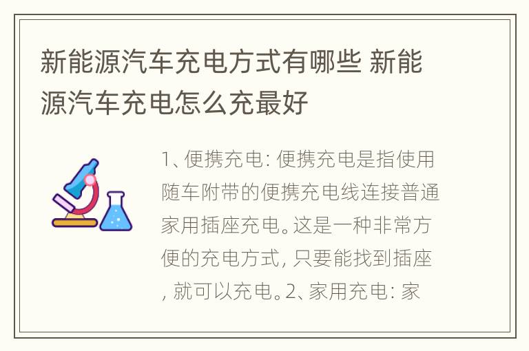 新能源汽车充电方式有哪些 新能源汽车充电怎么充最好