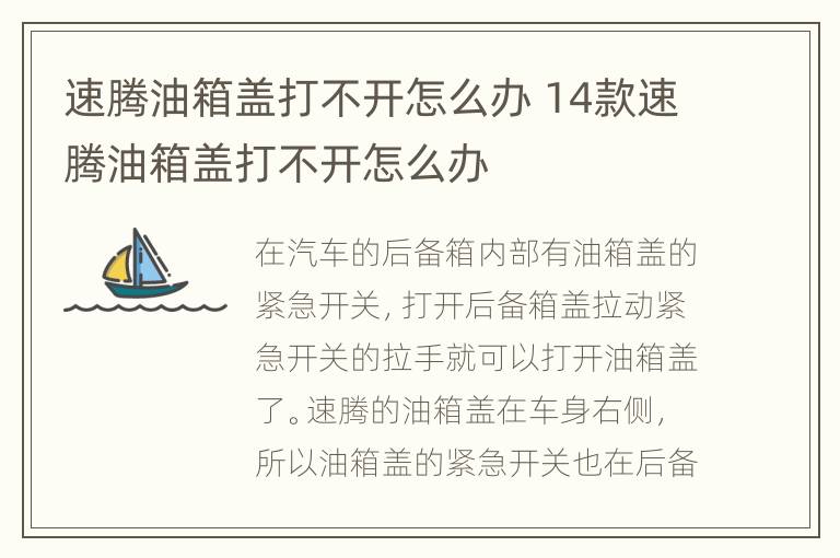 速腾油箱盖打不开怎么办 14款速腾油箱盖打不开怎么办