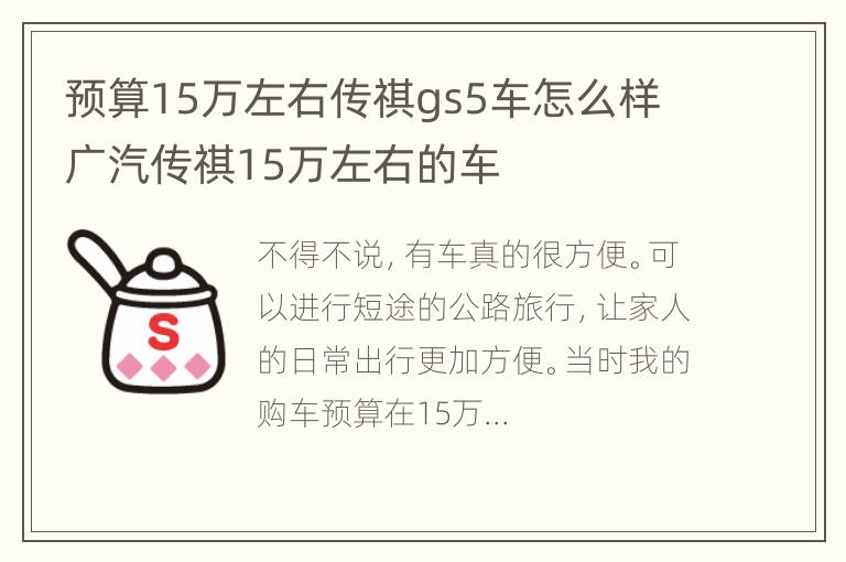 预算15万左右传祺gs5车怎么样 广汽传祺15万左右的车